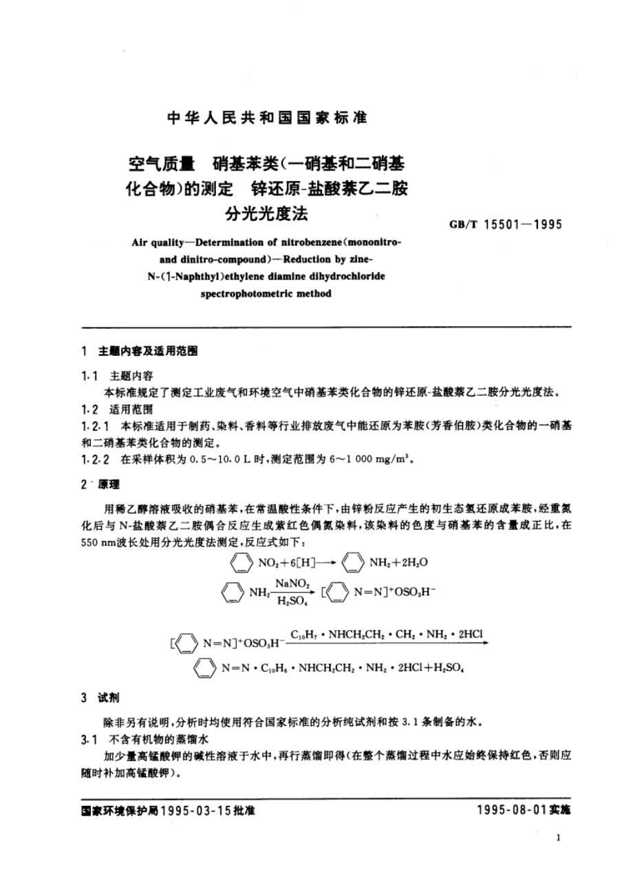 空气质量 硝基苯类(一硝基和二硝基化合物)的测定 锌还原-盐酸萘乙二胺分光光度法 GBT 15501-1995.pdf_第3页