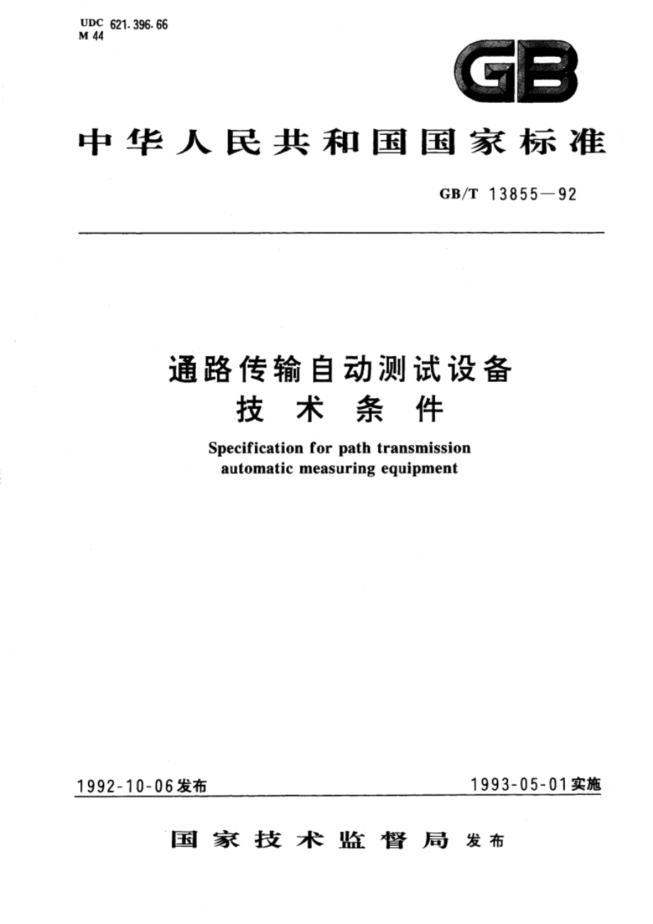 通路传输自动测试设备技术条件 GBT 13855-1992.pdf_第1页