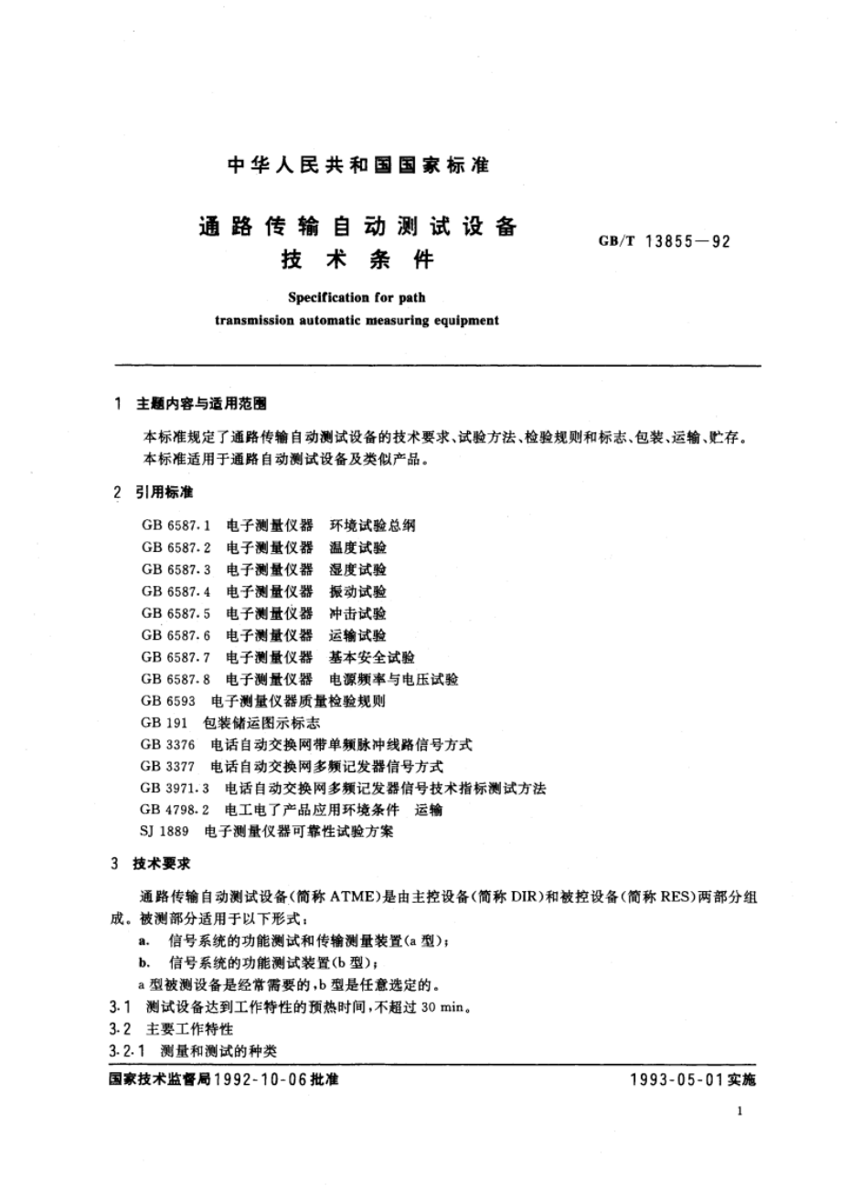 通路传输自动测试设备技术条件 GBT 13855-1992.pdf_第3页