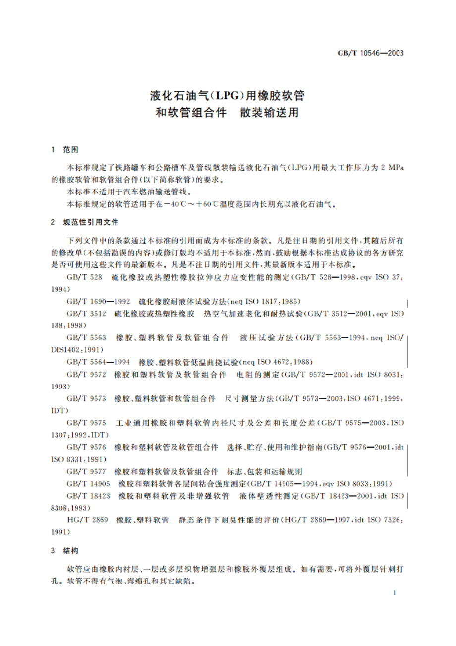 液化石油气(LPG)用橡胶软管和软管组合件 散装输送用 GBT 10546-2003.pdf_第3页