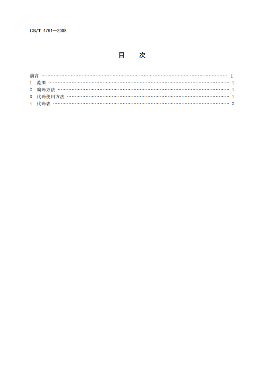 家庭关系代码 GBT 4761-2008.pdf_第2页