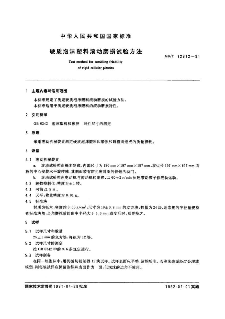 硬质泡沫塑料滚动磨损试验方法 GBT 12812-1991.pdf_第3页