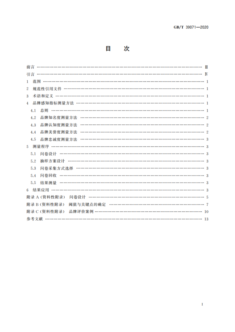 品牌评价 消费者感知测量指南 GBT 39071-2020.pdf_第2页