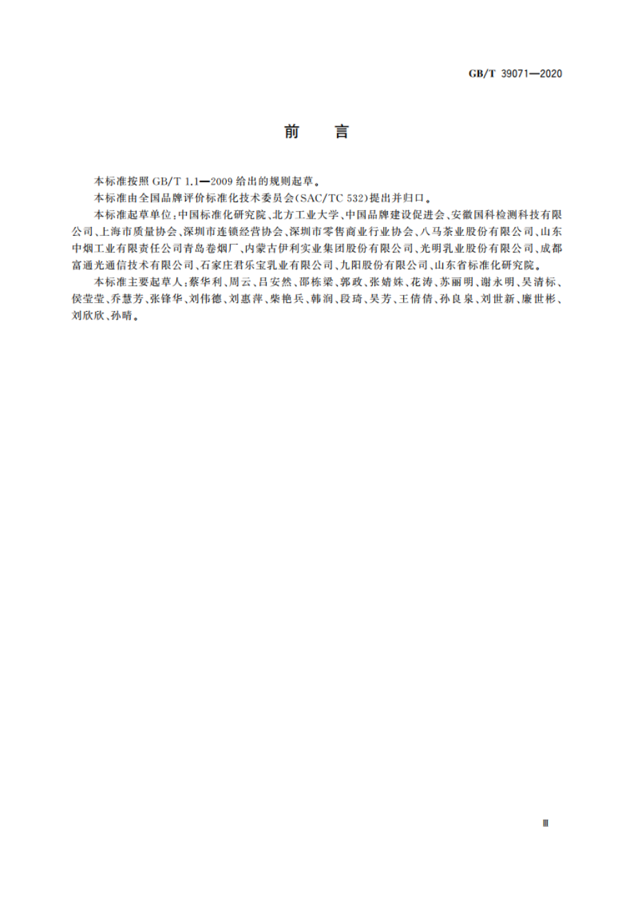 品牌评价 消费者感知测量指南 GBT 39071-2020.pdf_第3页