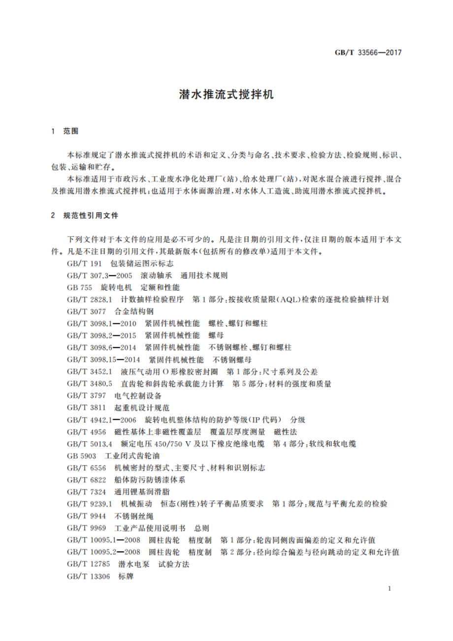 潜水推流式搅拌机 GBT 33566-2017.pdf_第3页