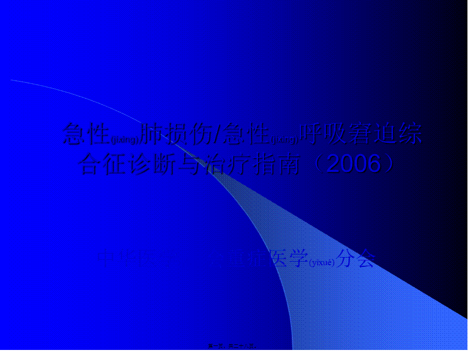 2022年医学专题—急性肺损伤--幻灯(1).ppt_第1页