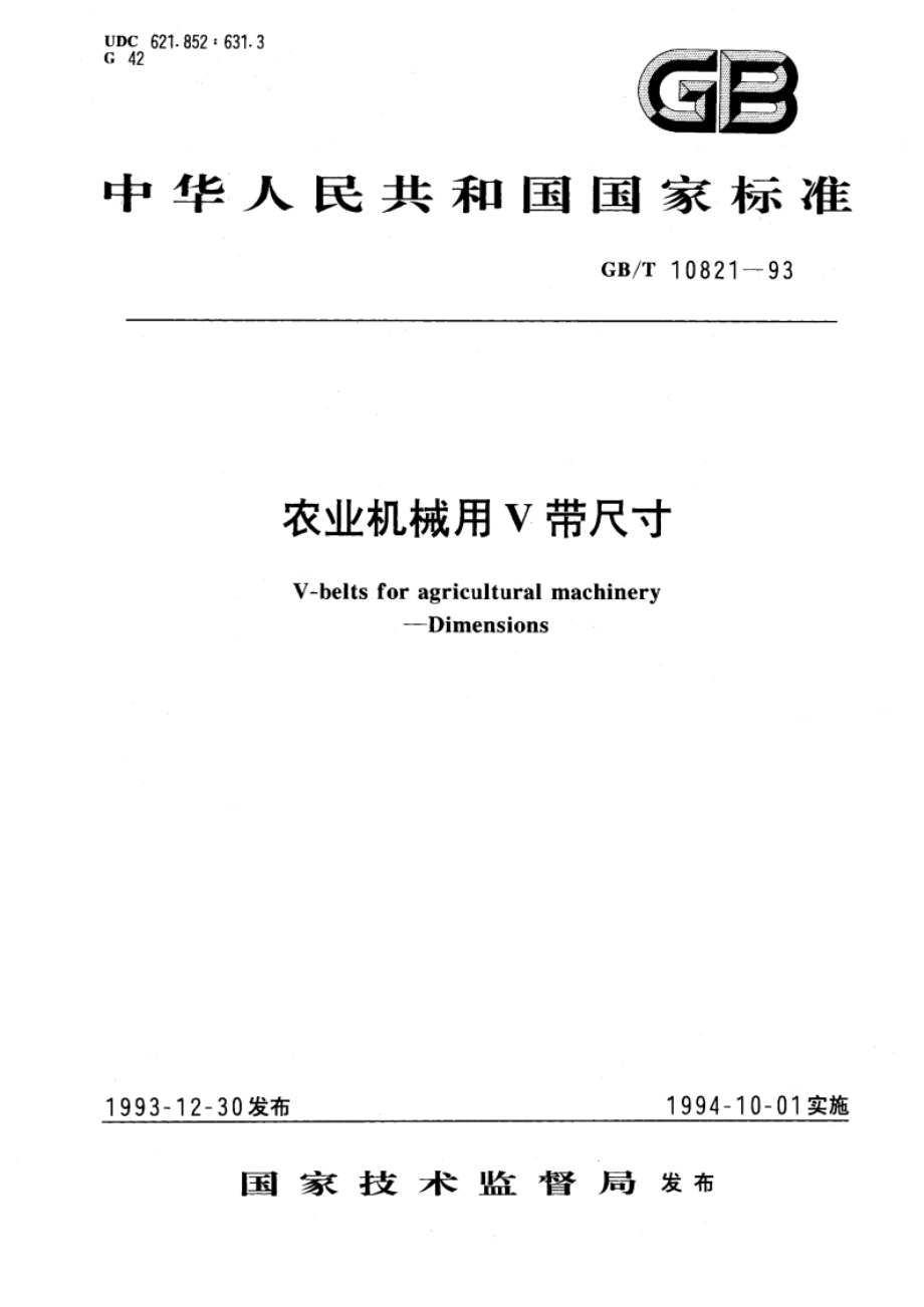 农业机械用V带尺寸 GBT 10821-1993.pdf_第1页