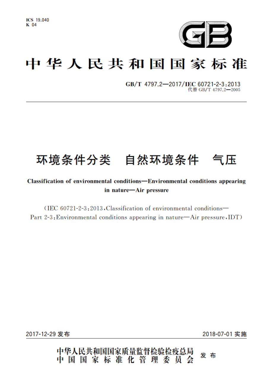 环境条件分类 自然环境条件 气压 GBT 4797.2-2017.pdf_第1页