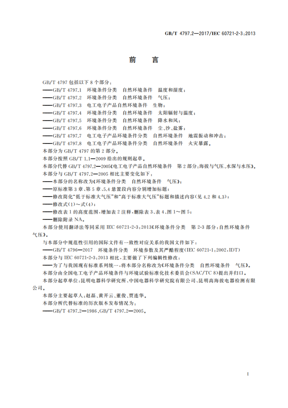 环境条件分类 自然环境条件 气压 GBT 4797.2-2017.pdf_第3页