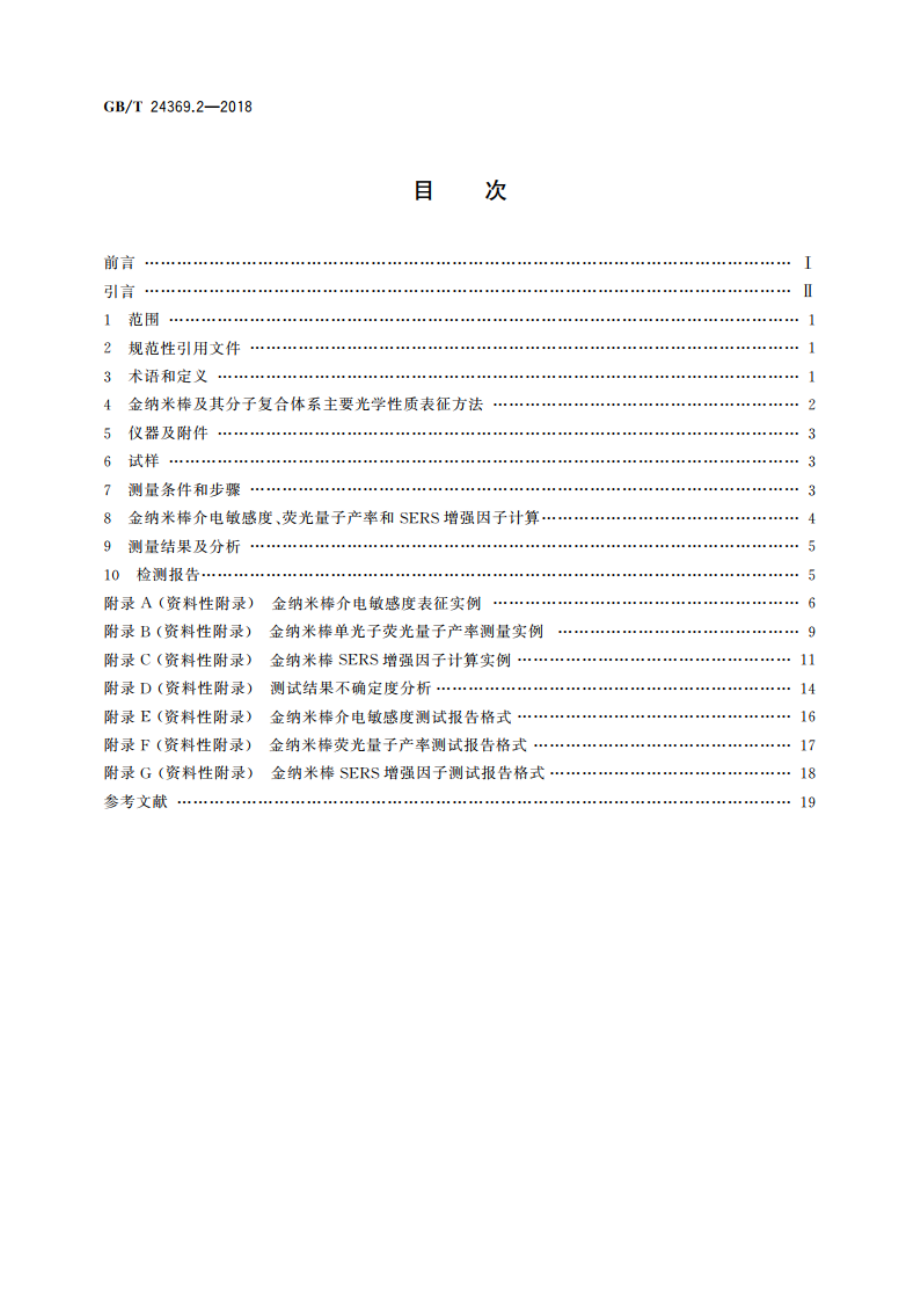 金纳米棒表征 第2部分：光学性质测量方法 GBT 24369.2-2018.pdf_第2页