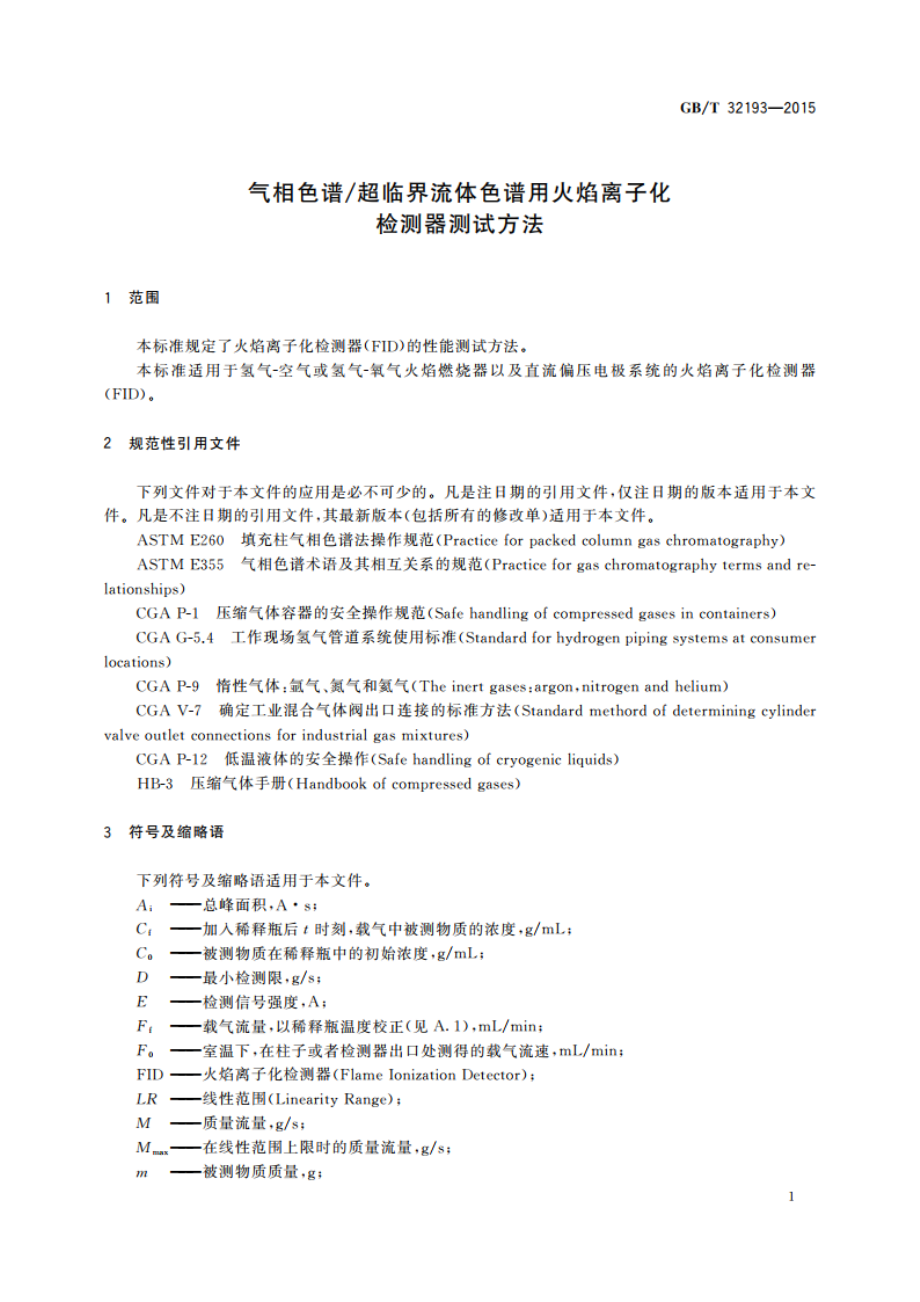 气相色谱超临界流体色谱用火焰离子化检测器测试方法 GBT 32193-2015.pdf_第3页