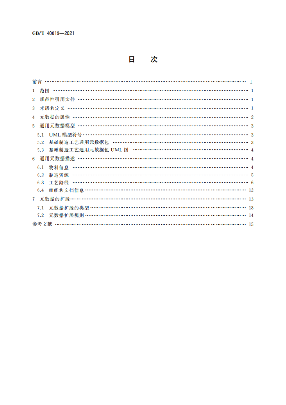 基础制造工艺通用元数据 GBT 40019-2021.pdf_第2页