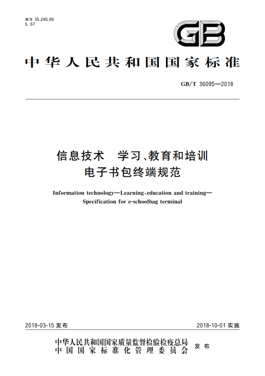 信息技术 学习、教育和培训 电子书包终端规范 GBT 36095-2018.pdf_第1页