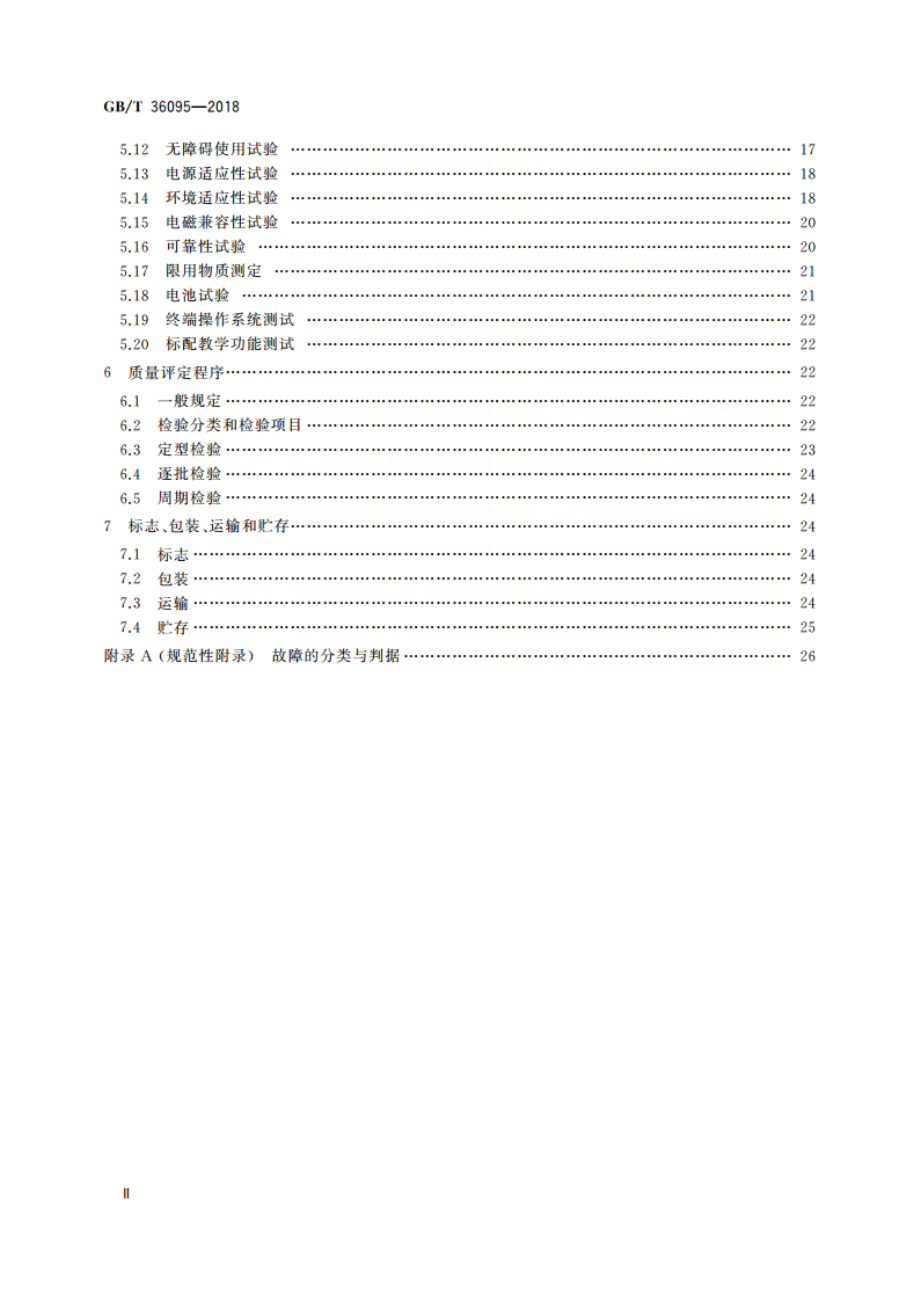 信息技术 学习、教育和培训 电子书包终端规范 GBT 36095-2018.pdf_第3页