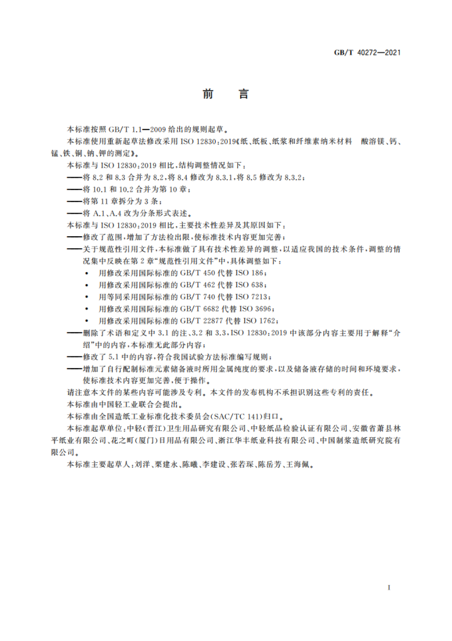 纸、纸板、纸浆和纤维素纳米材料 酸溶镁、钙、锰、铁、铜、钠、钾的测定 GBT 40272-2021.pdf_第2页