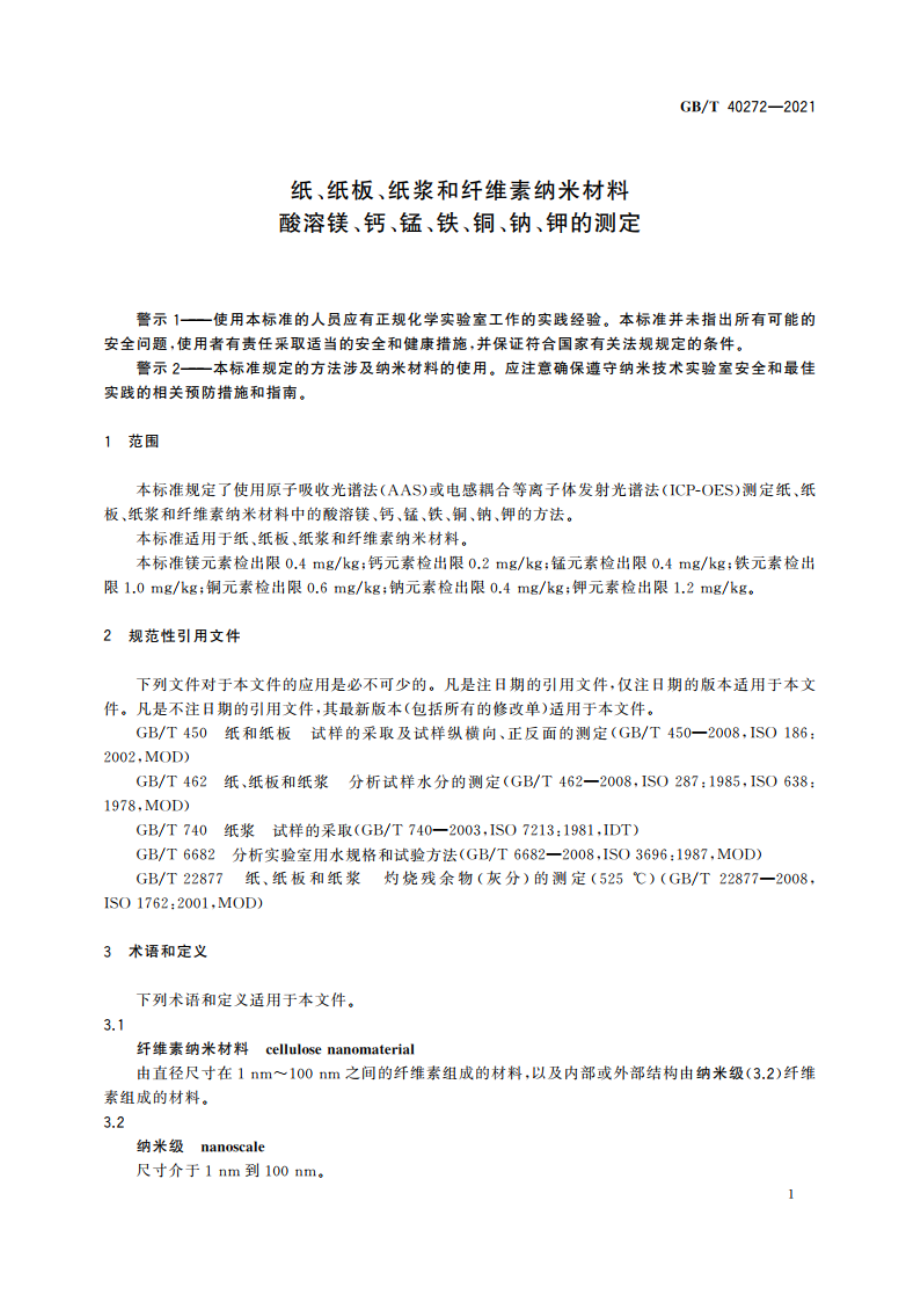 纸、纸板、纸浆和纤维素纳米材料 酸溶镁、钙、锰、铁、铜、钠、钾的测定 GBT 40272-2021.pdf_第3页