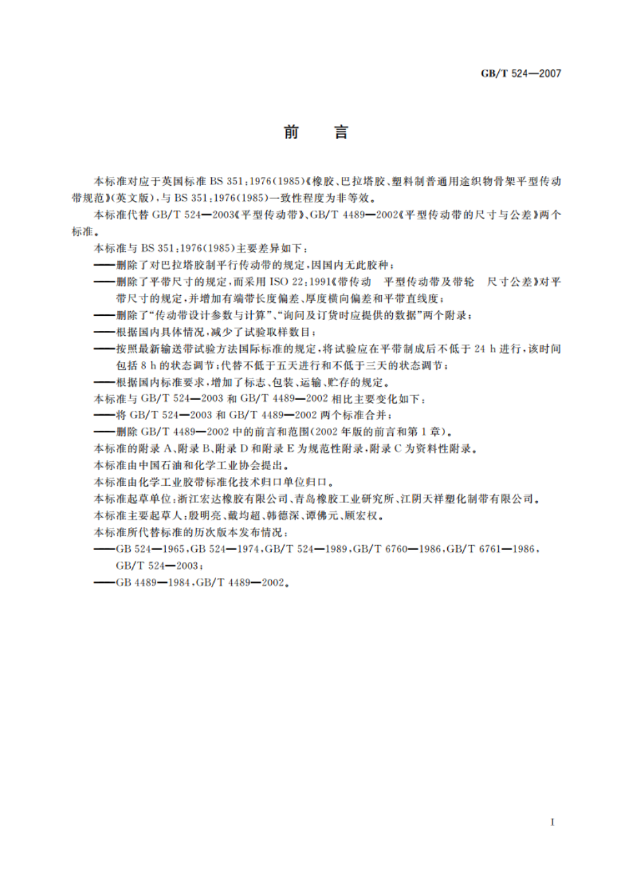 平型传动带 GBT 524-2007.pdf_第2页