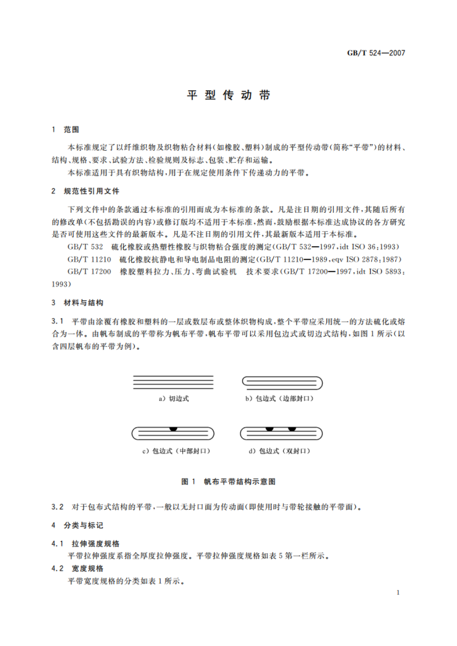 平型传动带 GBT 524-2007.pdf_第3页