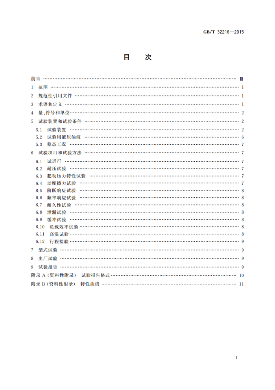 液压传动 比例伺服控制液压缸的试验方法 GBT 32216-2015.pdf_第2页