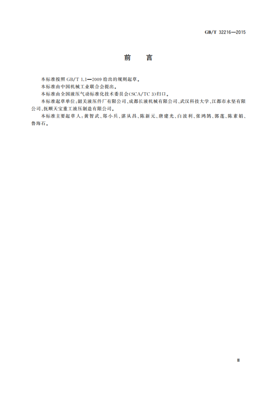 液压传动 比例伺服控制液压缸的试验方法 GBT 32216-2015.pdf_第3页