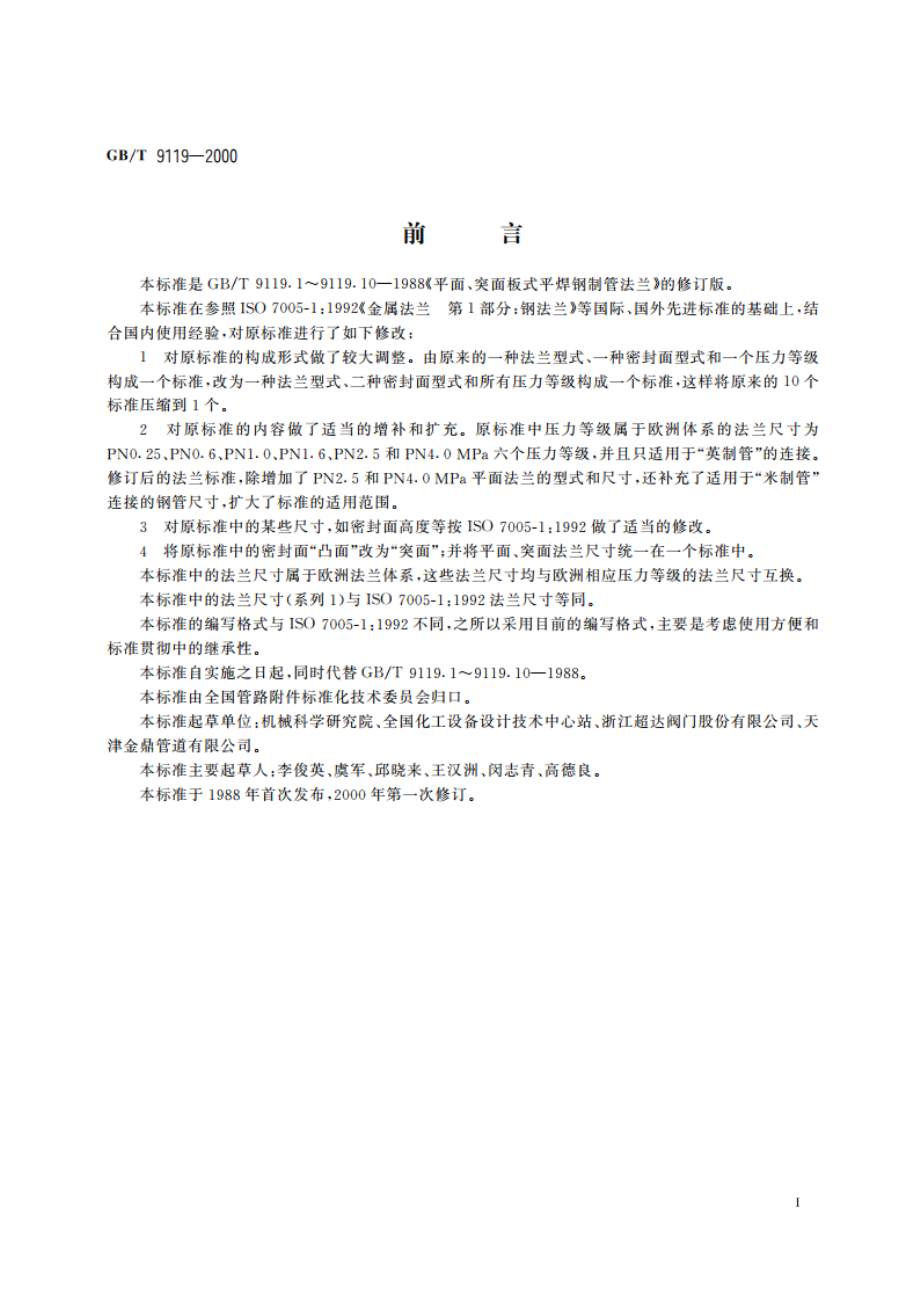 平面、突面板式平焊钢制管法兰 GBT 9119-2000.pdf_第3页