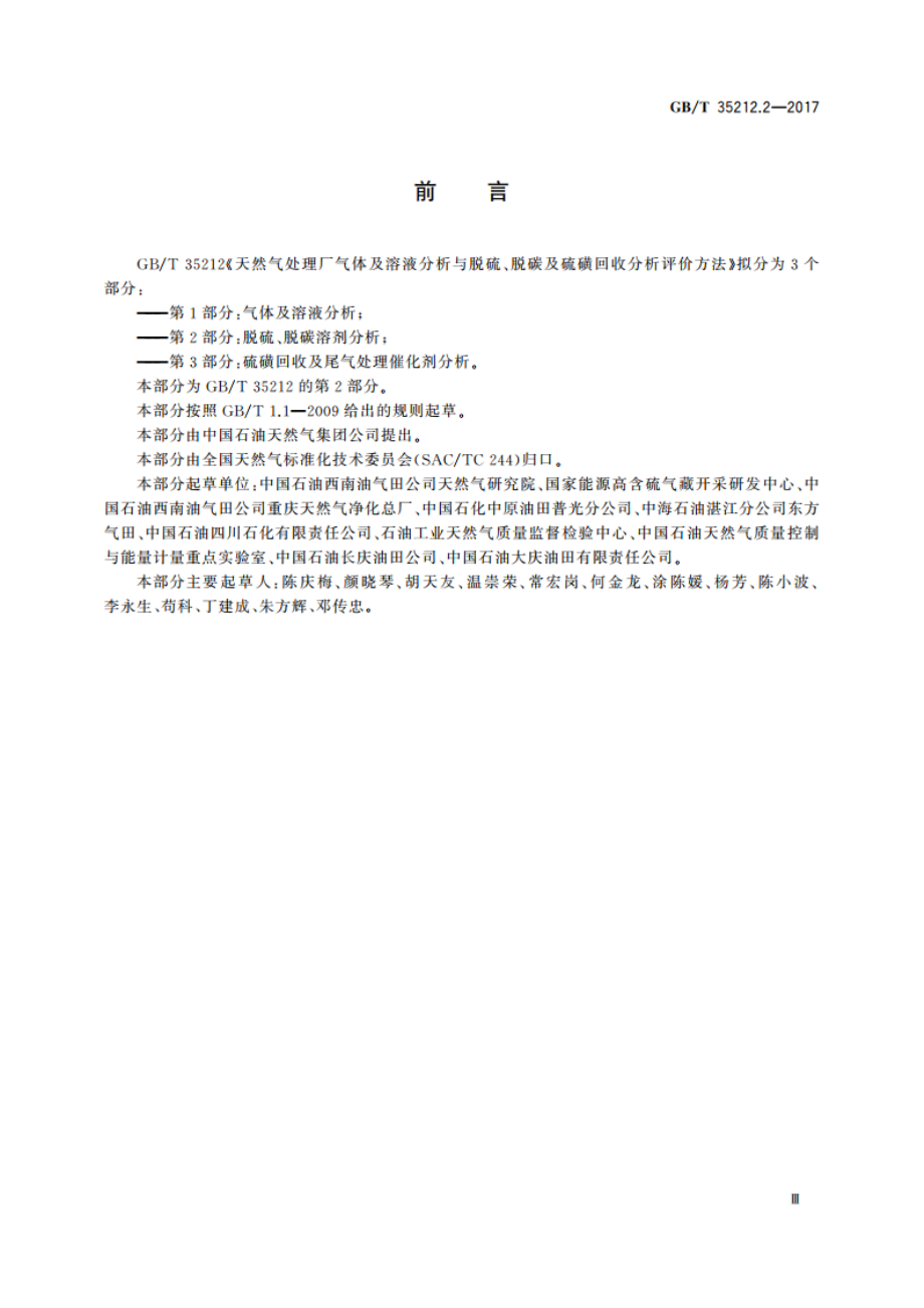 天然气处理厂气体及溶液分析与脱硫、脱碳及硫磺回收分析评价方法 第2部分：脱硫、脱碳溶剂分析 GBT 35212.2-2017.pdf_第3页