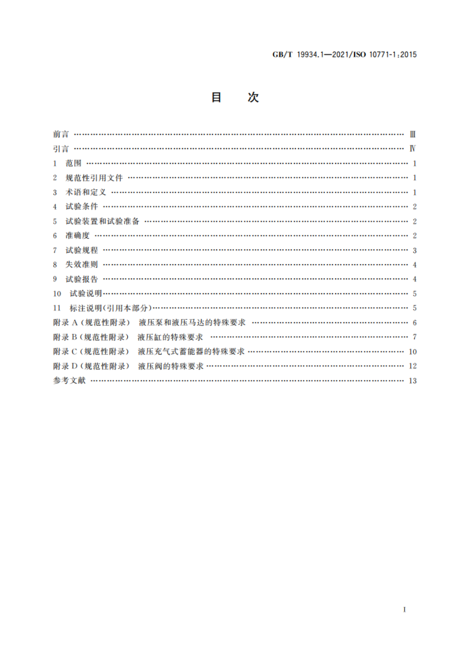 液压传动 金属承压壳体的疲劳压力试验 第1部分：试验方法 GBT 19934.1-2021.pdf_第2页