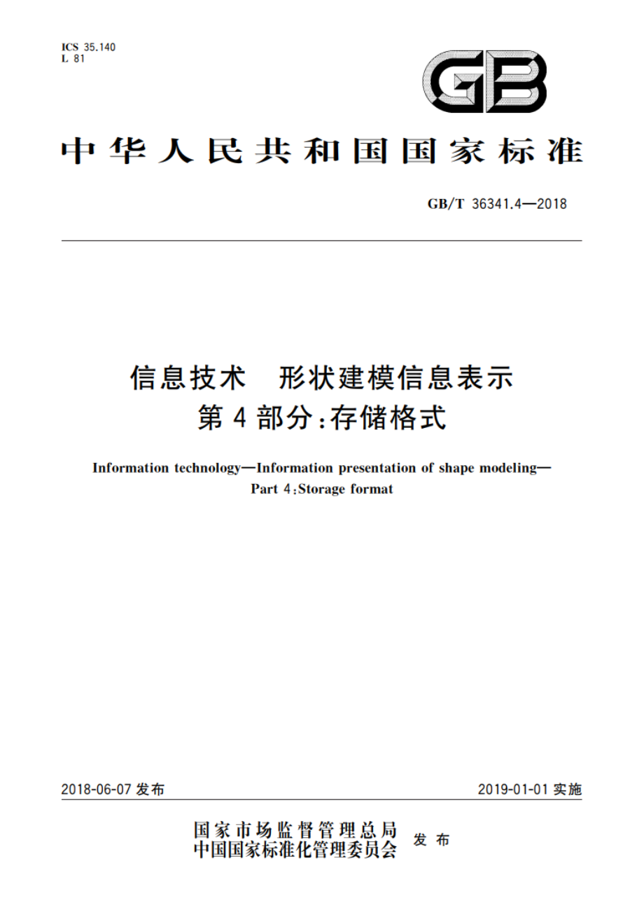 信息技术 形状建模信息表示 第4部分：存储格式 GBT 36341.4-2018.pdf_第1页