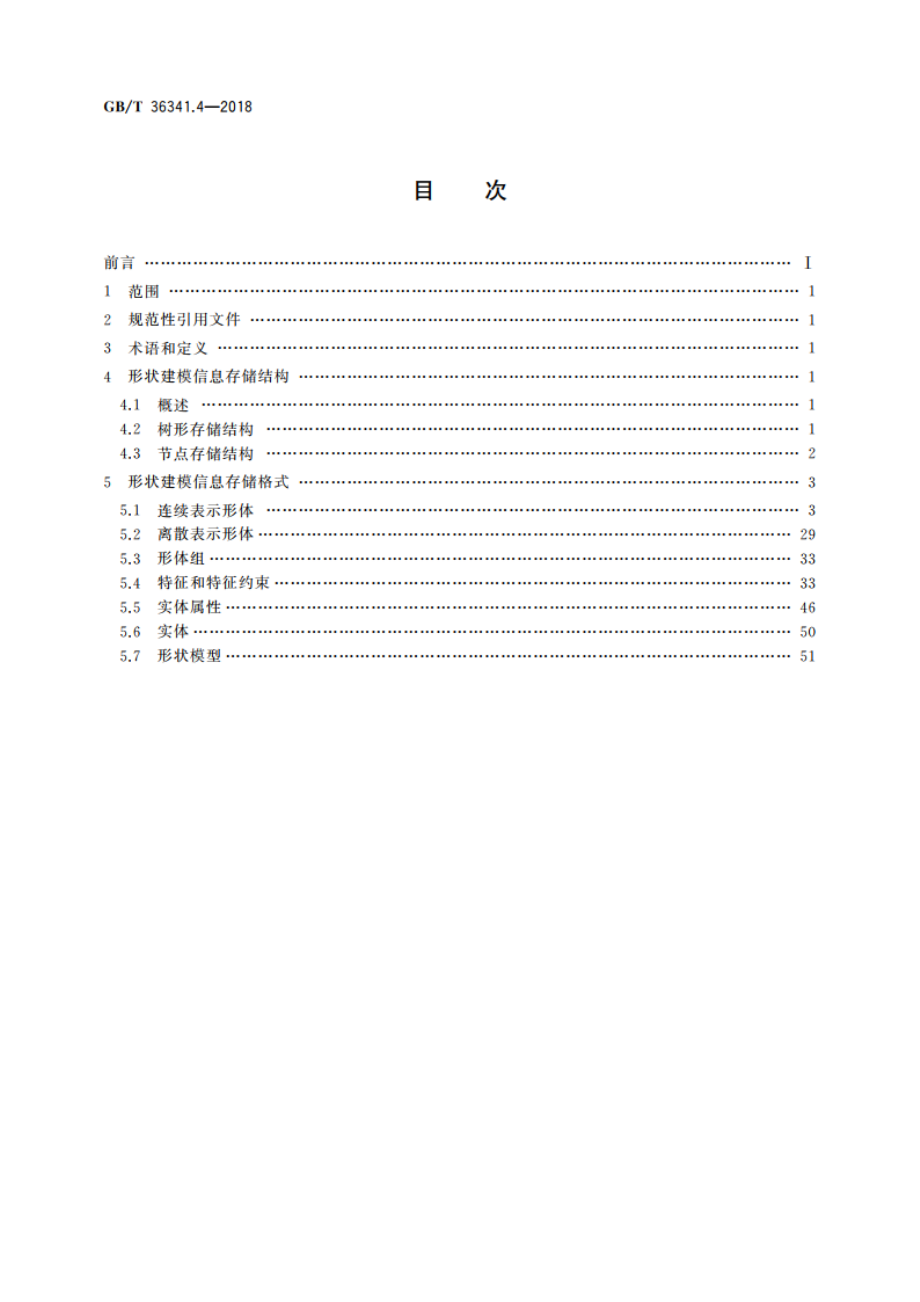 信息技术 形状建模信息表示 第4部分：存储格式 GBT 36341.4-2018.pdf_第2页