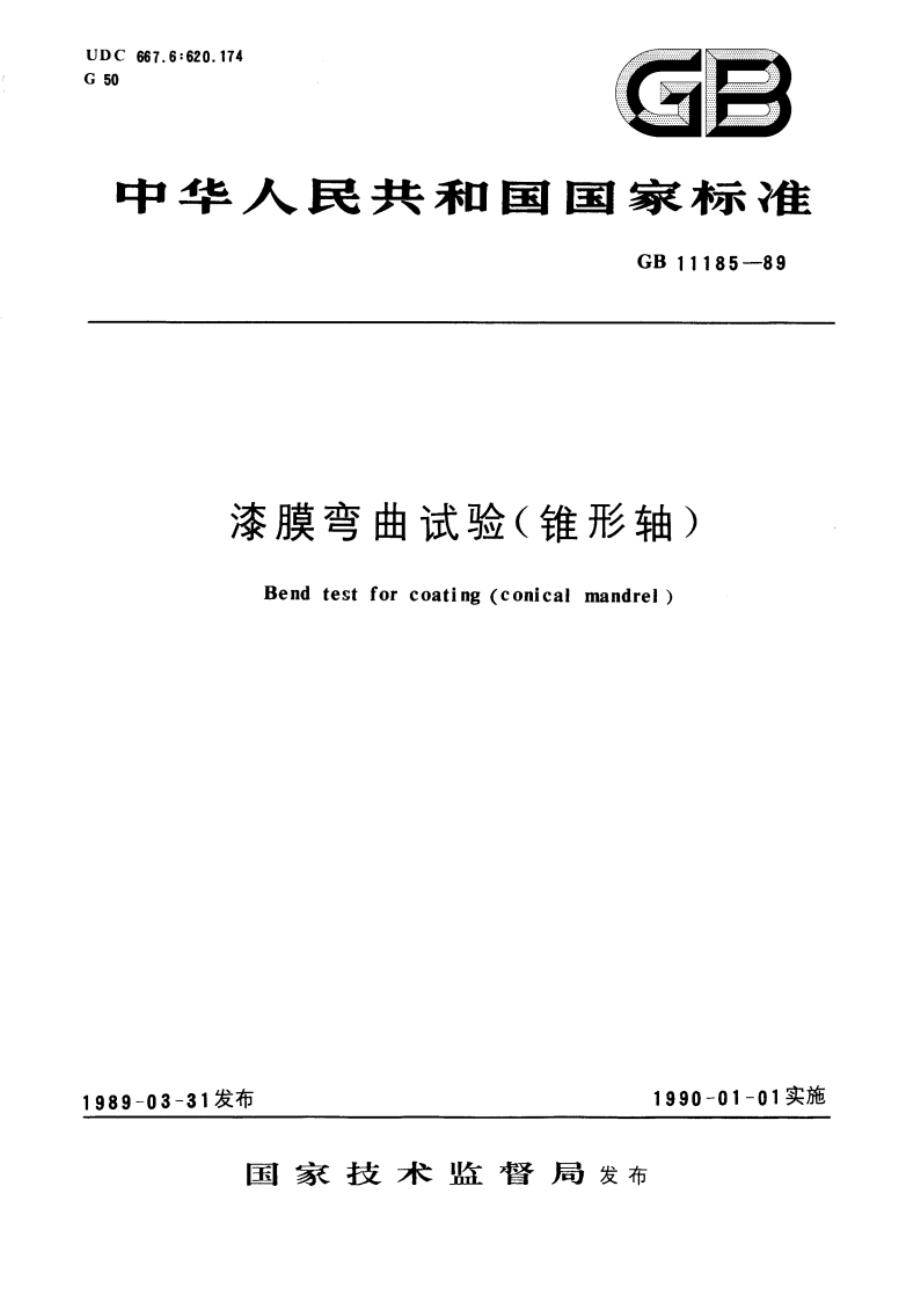 漆膜弯曲试验(锥形轴) GBT 11185-1989.pdf_第1页