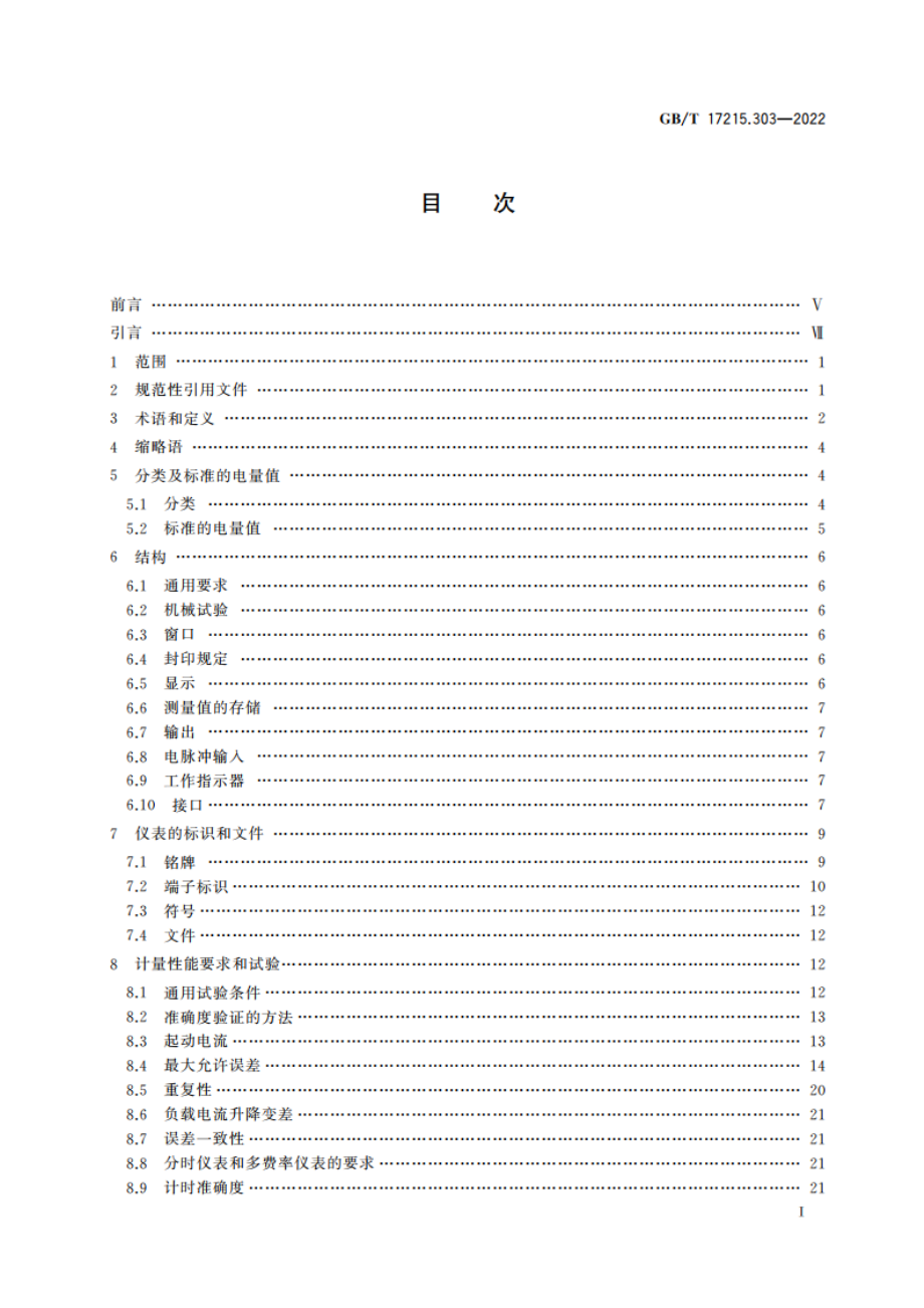 交流电测量设备 特殊要求 第3部分数字化电能表 GBT 17215.303-2022.pdf_第3页