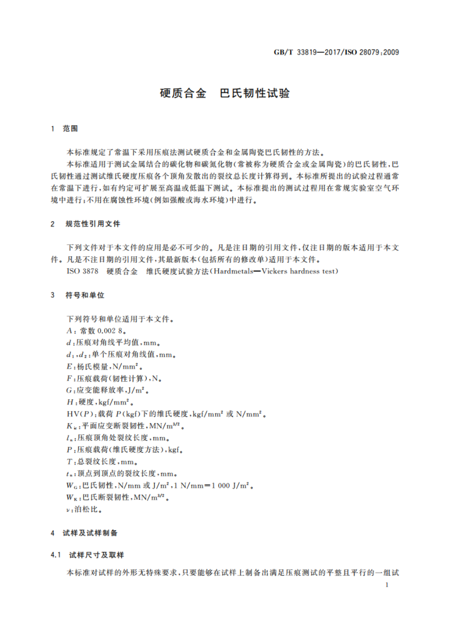 硬质合金 巴氏韧性试验 GBT 33819-2017.pdf_第3页