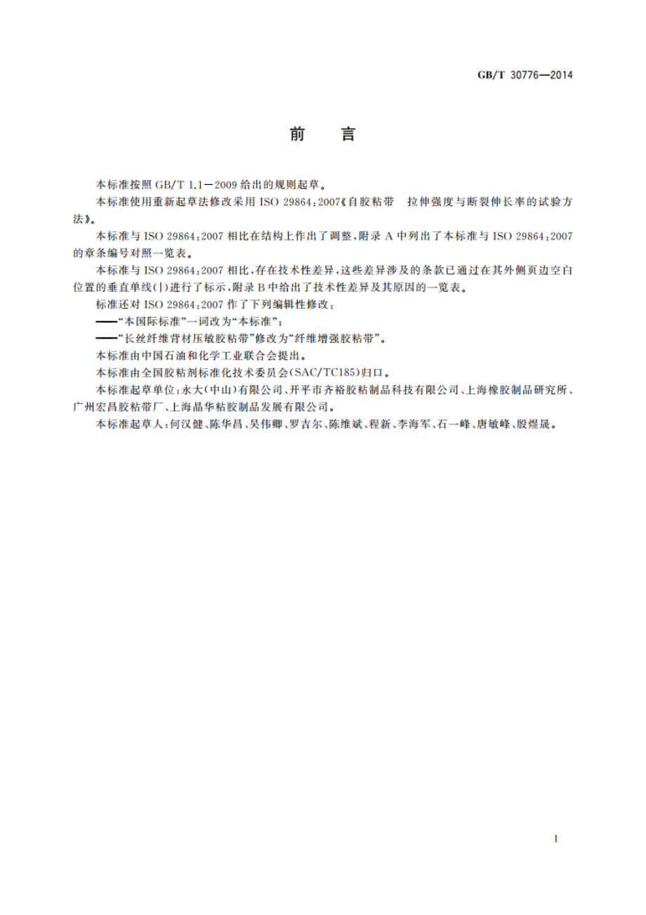 胶粘带拉伸强度与断裂伸长率的试验方法 GBT 30776-2014.pdf_第2页