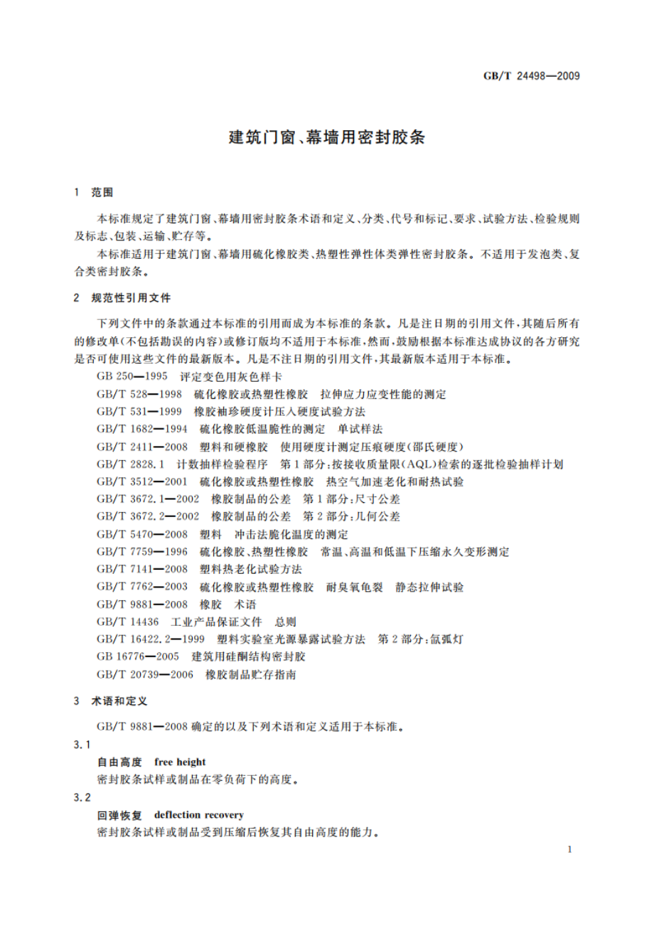 建筑门窗、幕墙用密封胶条 GBT 24498-2009.pdf_第3页