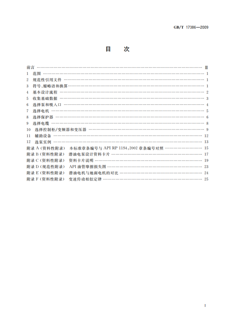 潜油电泵装置的规格选用 GBT 17386-2009.pdf_第2页