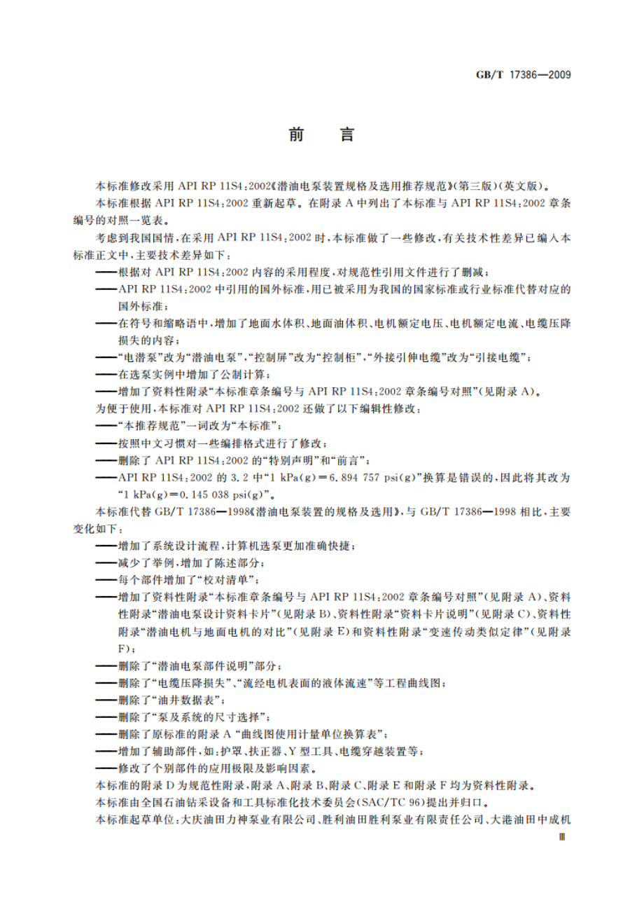 潜油电泵装置的规格选用 GBT 17386-2009.pdf_第3页