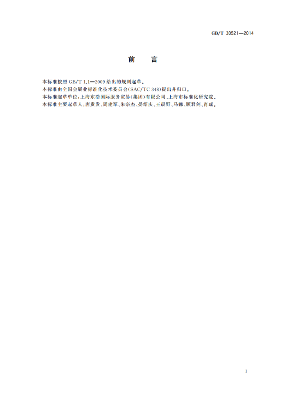 经济贸易展览会 数据统计 GBT 30521-2014.pdf_第2页