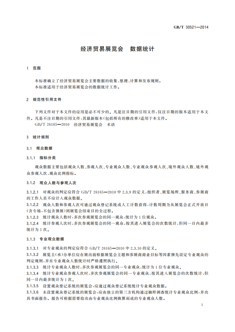 经济贸易展览会 数据统计 GBT 30521-2014.pdf_第3页