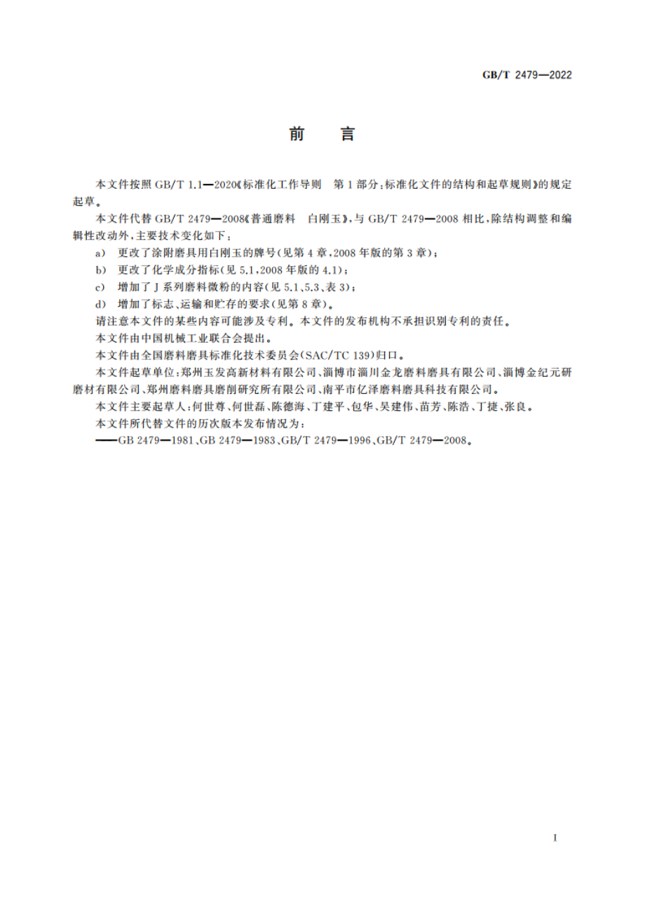 普通磨料 白刚玉 GBT 2479-2022.pdf_第3页