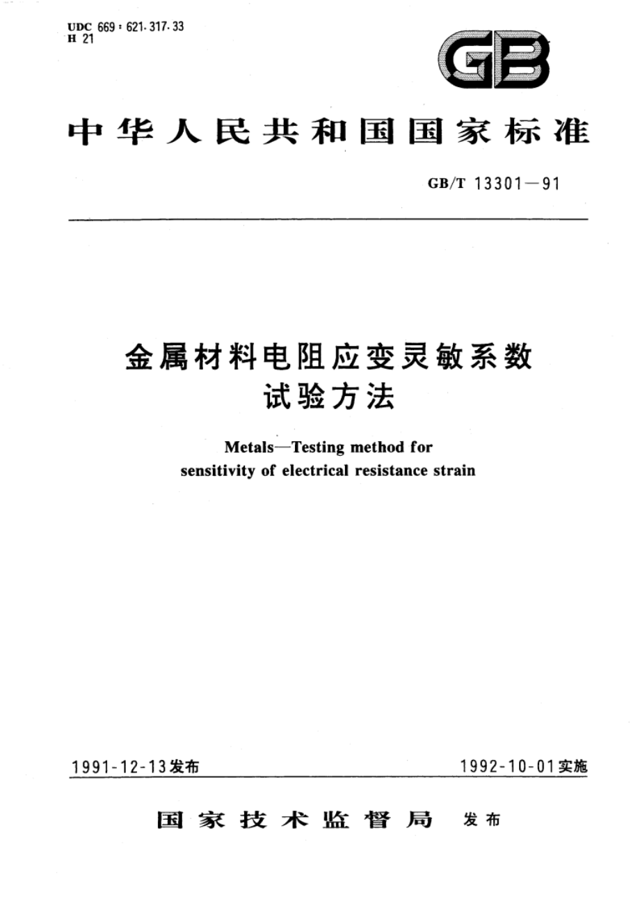 金属材料电阻应变灵敏系数试验方法 GBT 13301-1991.pdf_第1页