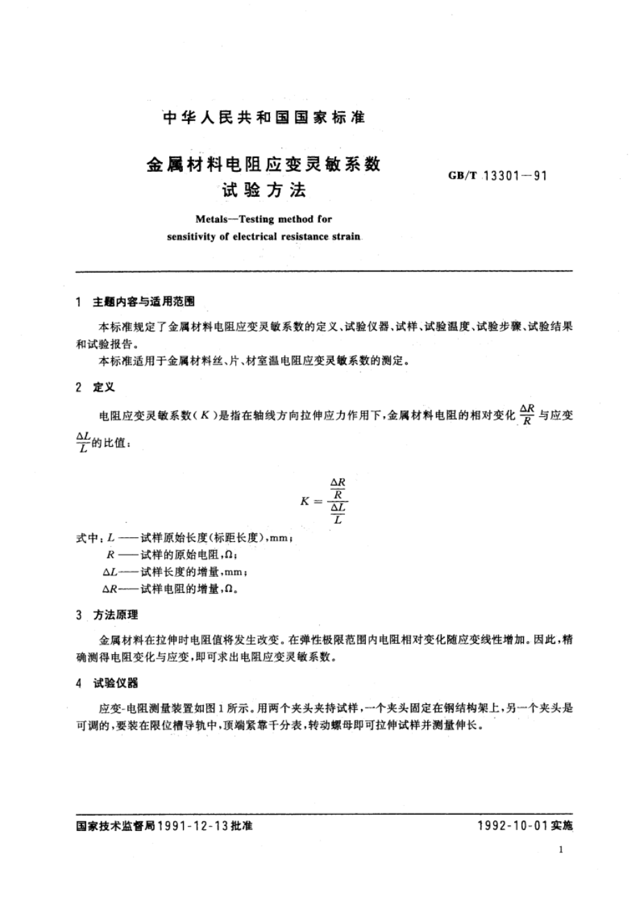 金属材料电阻应变灵敏系数试验方法 GBT 13301-1991.pdf_第3页