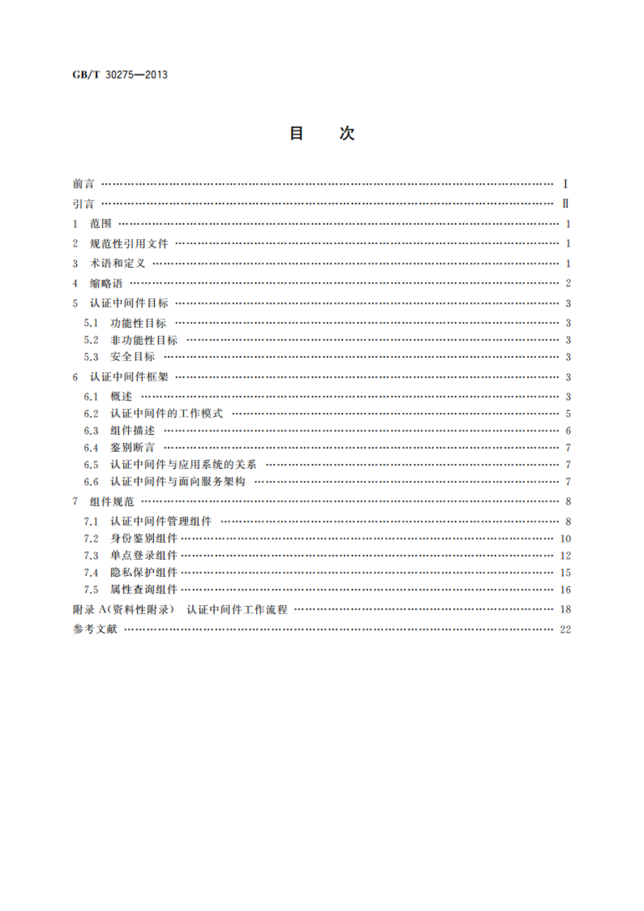 信息安全技术 鉴别与授权 认证中间件框架与接口规范 GBT 30275-2013.pdf_第2页