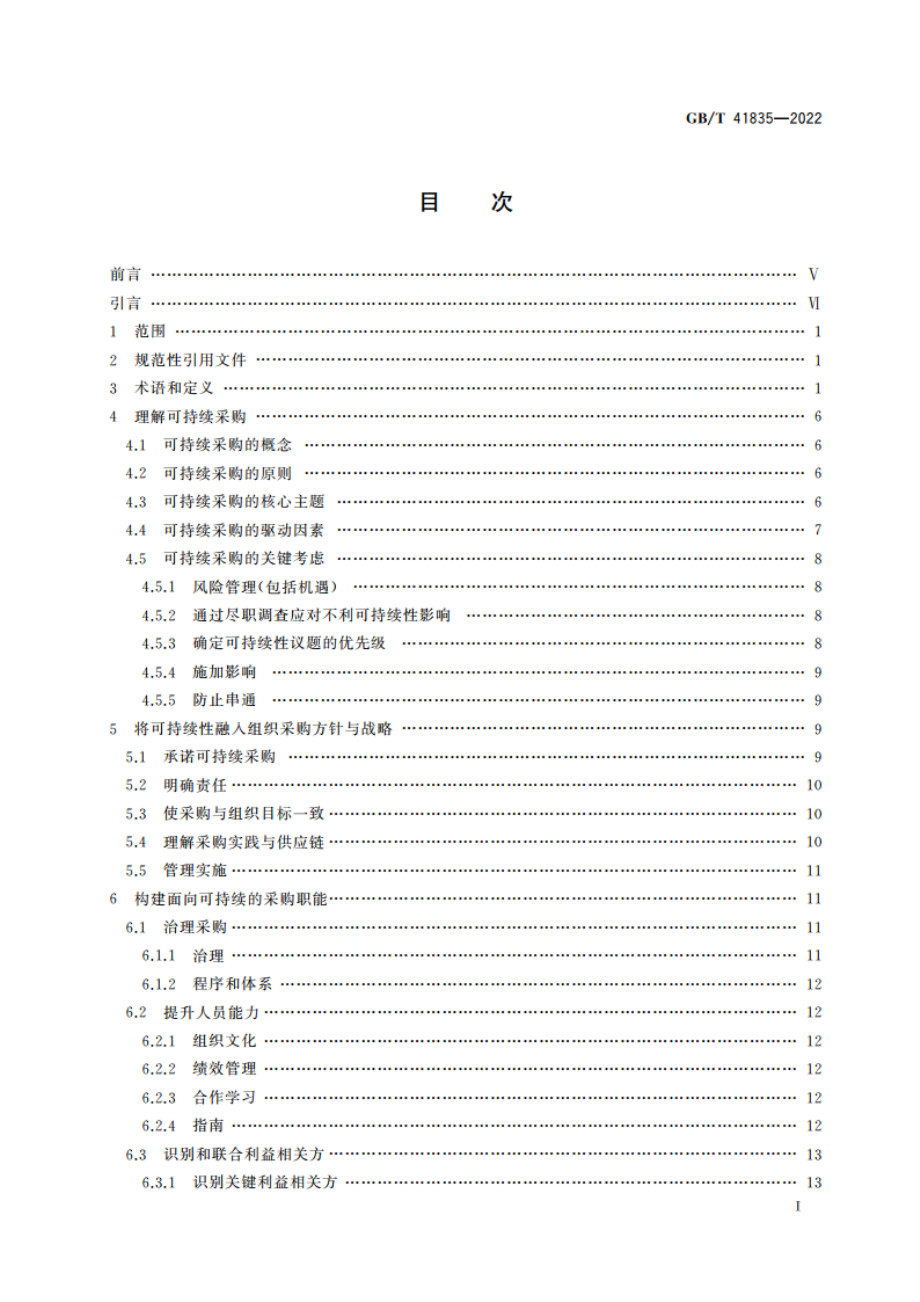 可持续采购 指南 GBT 41835-2022.pdf_第2页