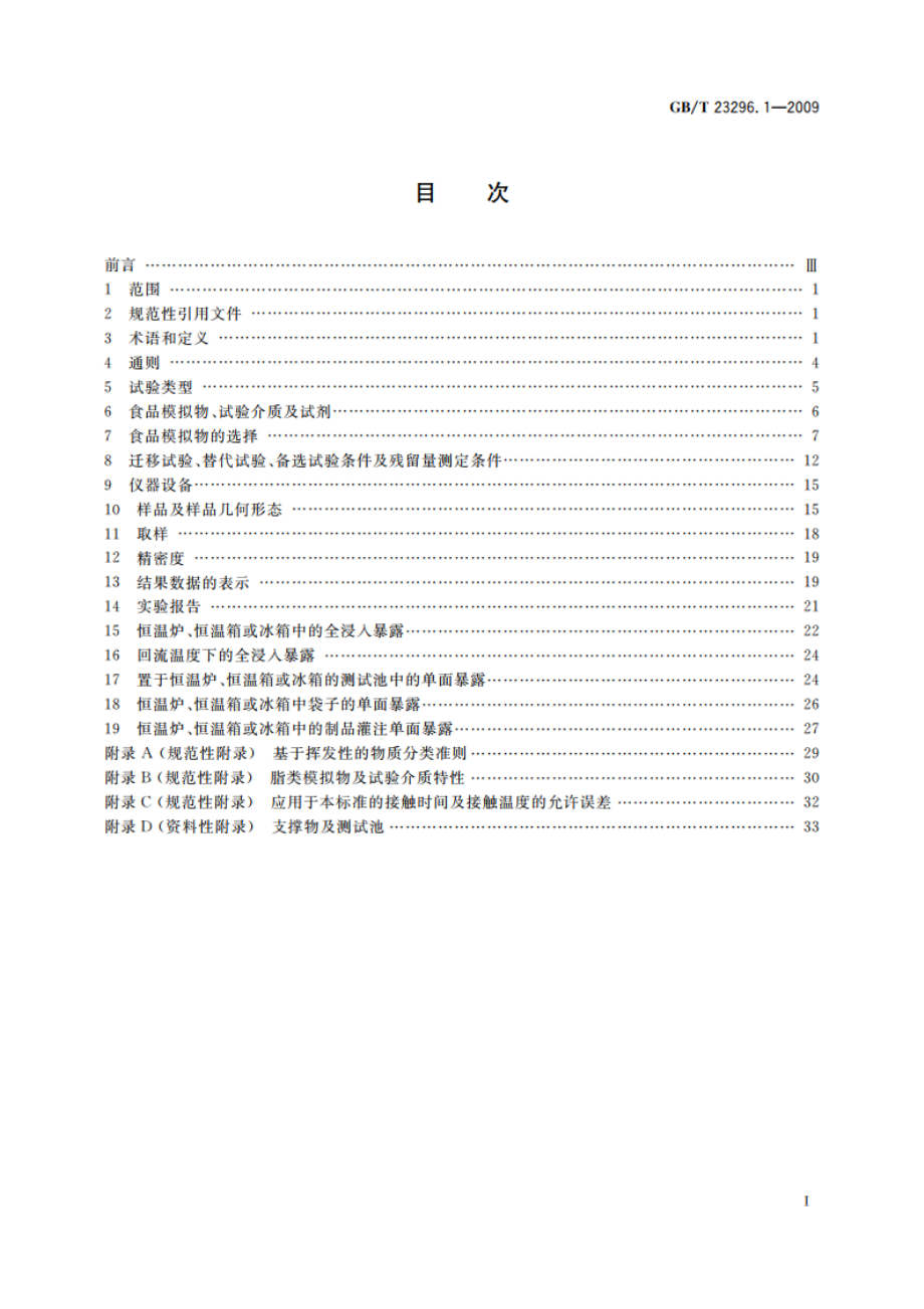 食品接触材料 塑料中受限物质 塑料中物质向食品及食品模拟物特定迁移试验和含量测定方法以及食品模拟物暴露条件选择的指南 GBT 23296.1-2009.pdf_第2页