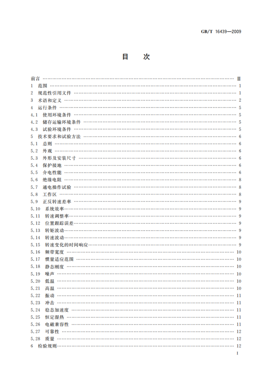 交流伺服系统通用技术条件 GBT 16439-2009.pdf_第2页