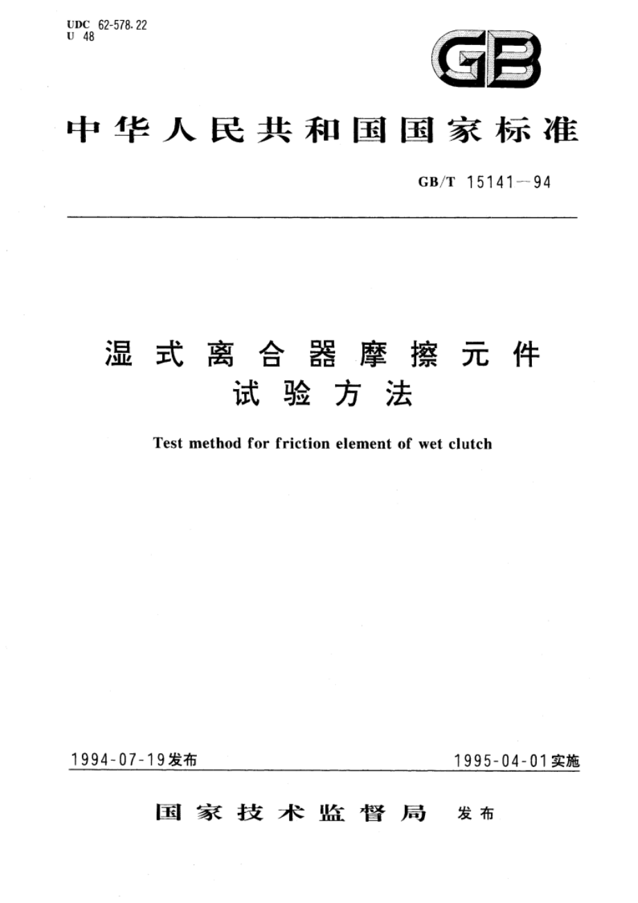 湿式离合器摩擦元件 试验方法 GBT 15141-1994.pdf_第1页