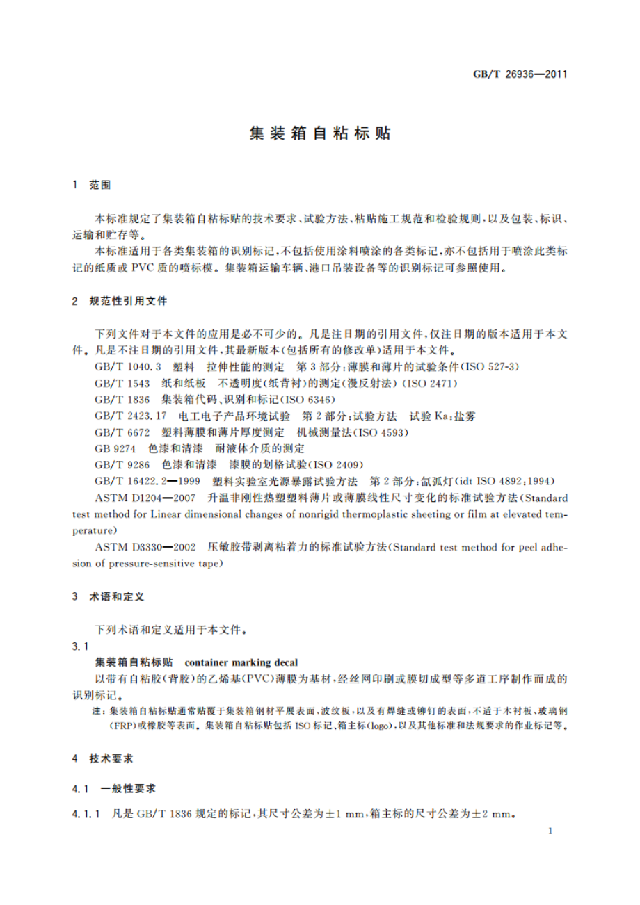 集装箱自粘标贴 GBT 26936-2011.pdf_第3页