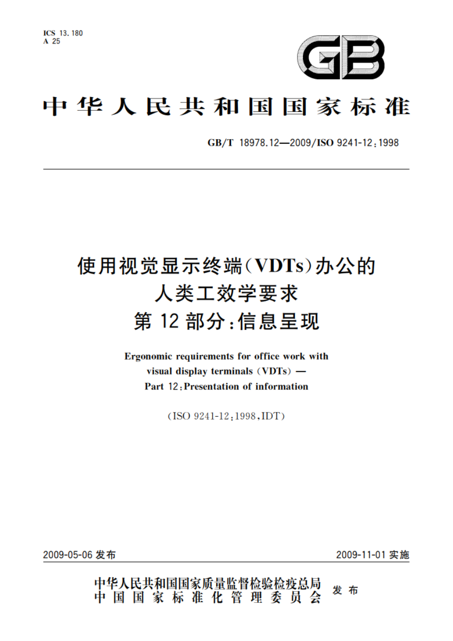 使用视觉显示终端(VDTs)办公的人类工效学要求 第12部分：信息呈现 GBT 18978.12-2009.pdf_第1页