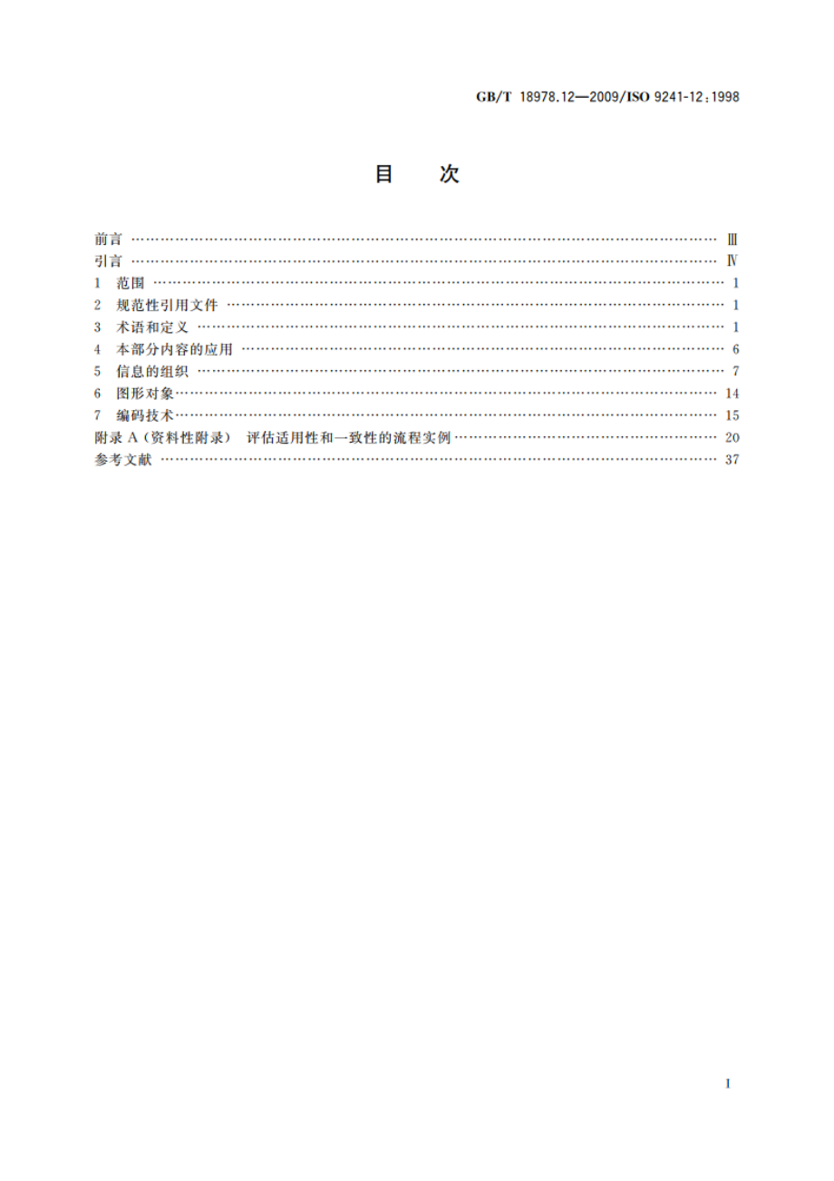 使用视觉显示终端(VDTs)办公的人类工效学要求 第12部分：信息呈现 GBT 18978.12-2009.pdf_第2页