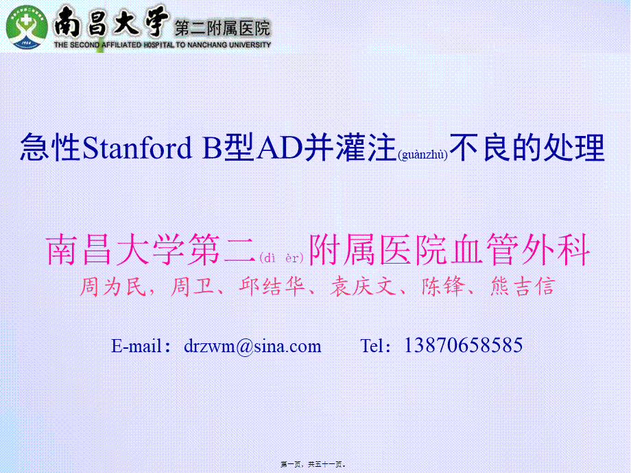 2022年医学专题—急性Stanford-B型AD并灌注不良的处理(1).pptx_第1页